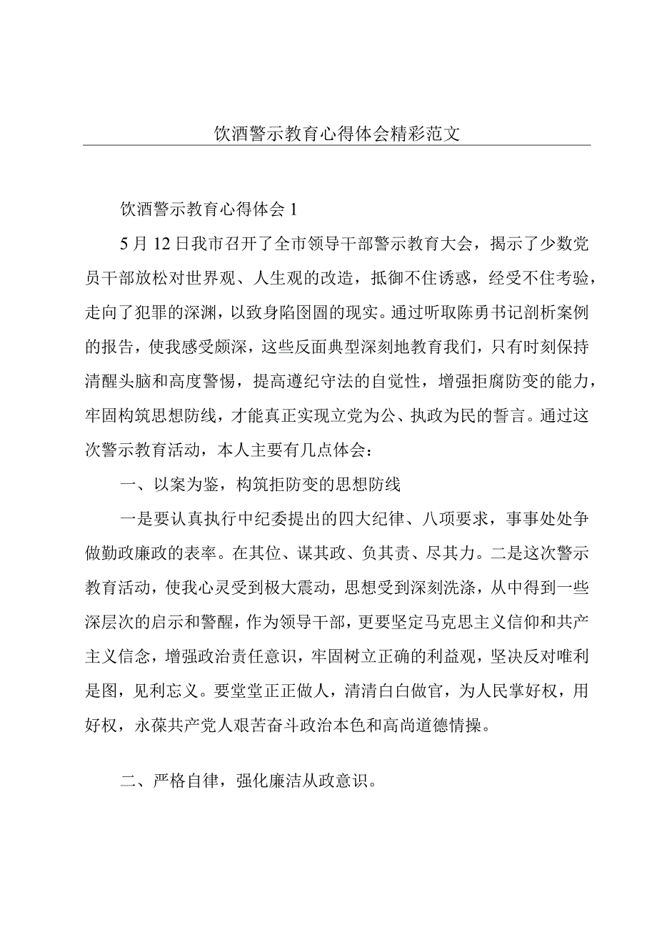 饮酒警示教育心得体会精彩范文.docx_第1页