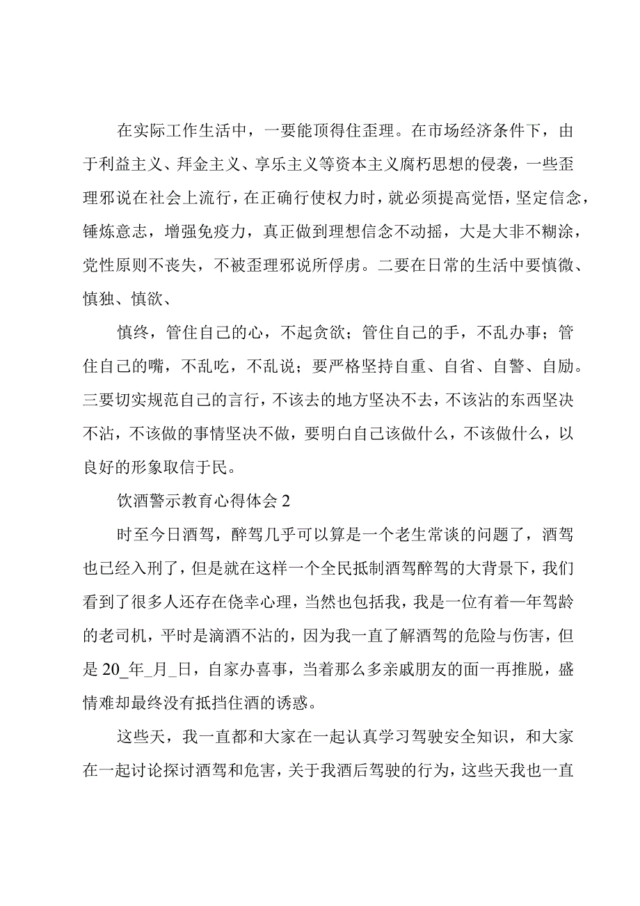 饮酒警示教育心得体会精彩范文.docx_第2页