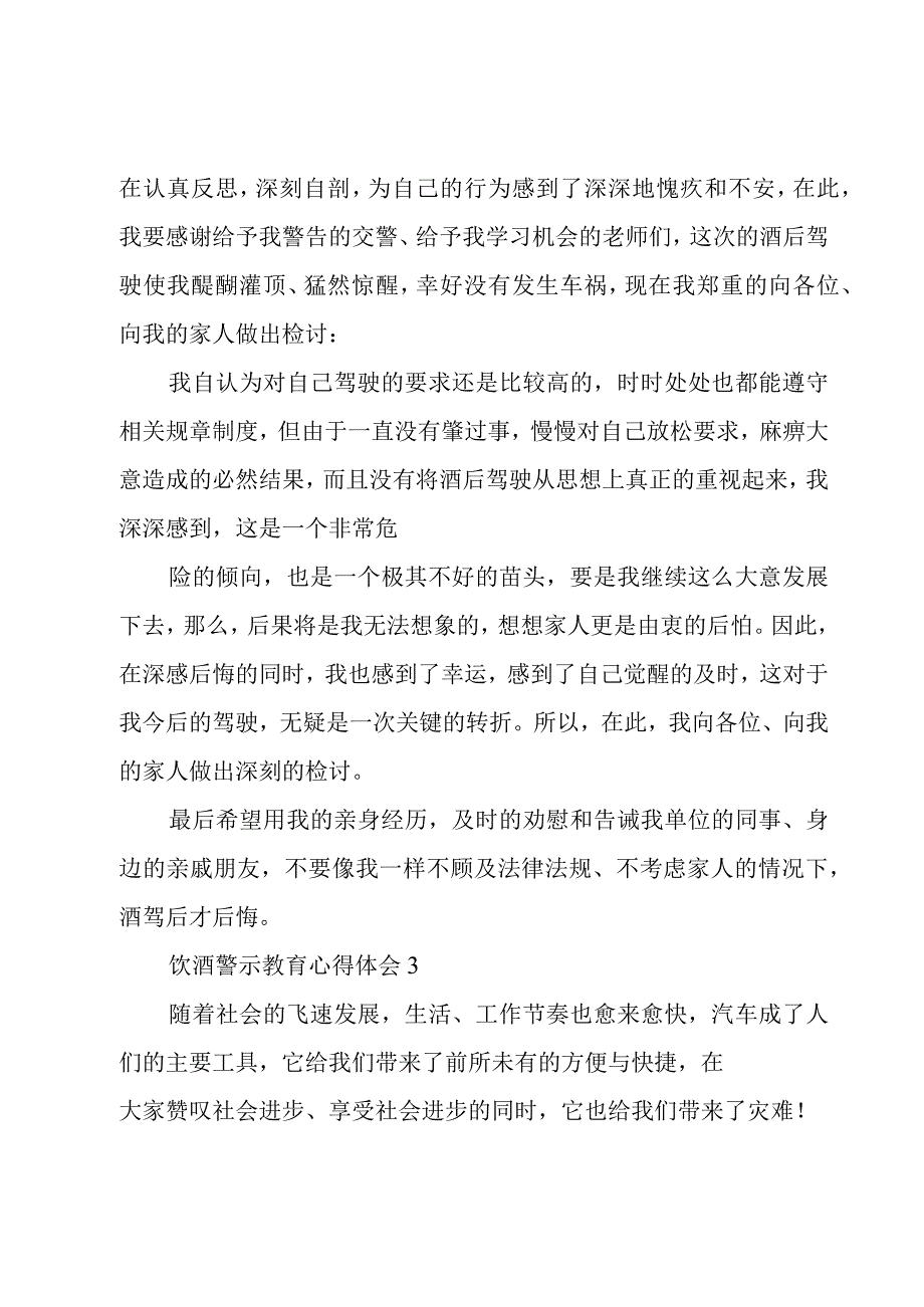 饮酒警示教育心得体会精彩范文.docx_第3页