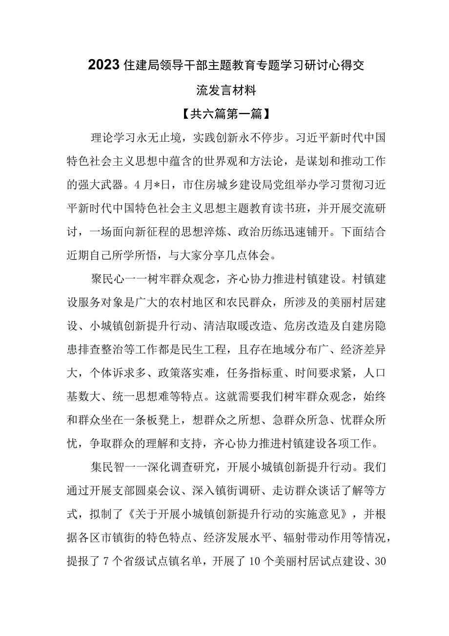 （6篇）2023住建局领导干部主题教育专题学习研讨心得交流发言材料.docx_第1页