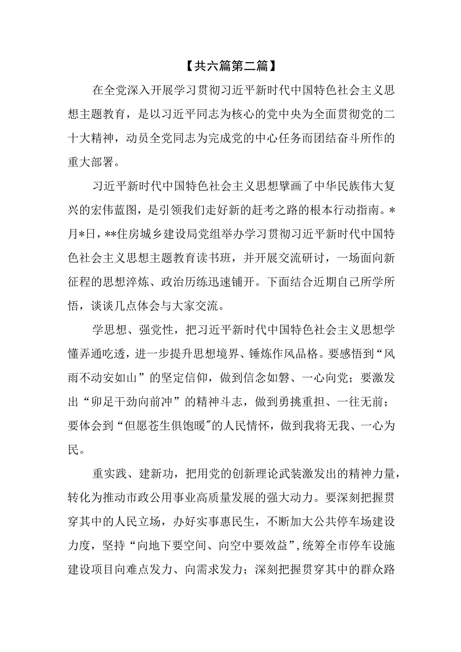 （6篇）2023住建局领导干部主题教育专题学习研讨心得交流发言材料.docx_第3页