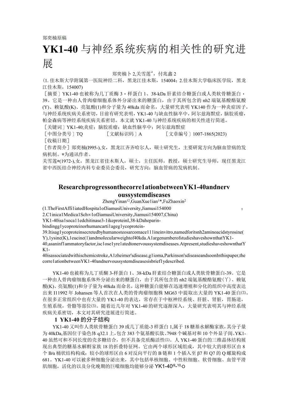 郑奕楠原稿YKL-40与神经系统疾病的相关性的研究进展.docx_第1页