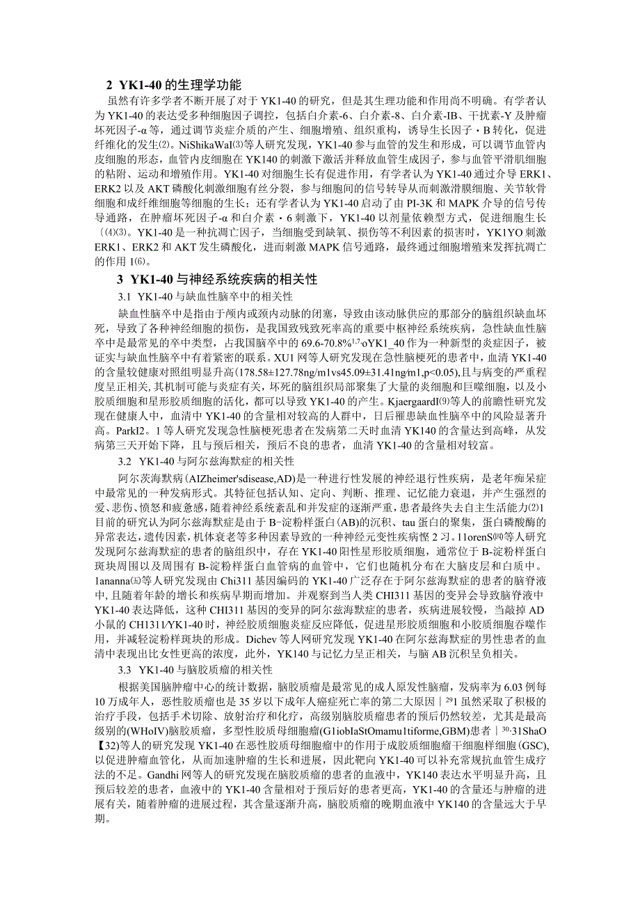 郑奕楠原稿YKL-40与神经系统疾病的相关性的研究进展.docx_第2页