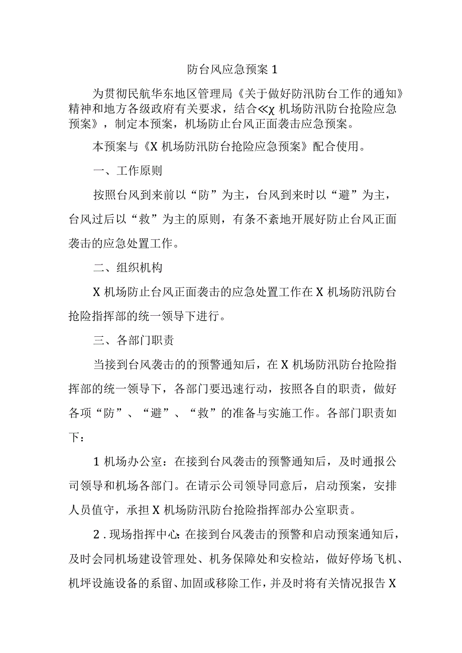 防台风应急预案1(1).docx_第1页