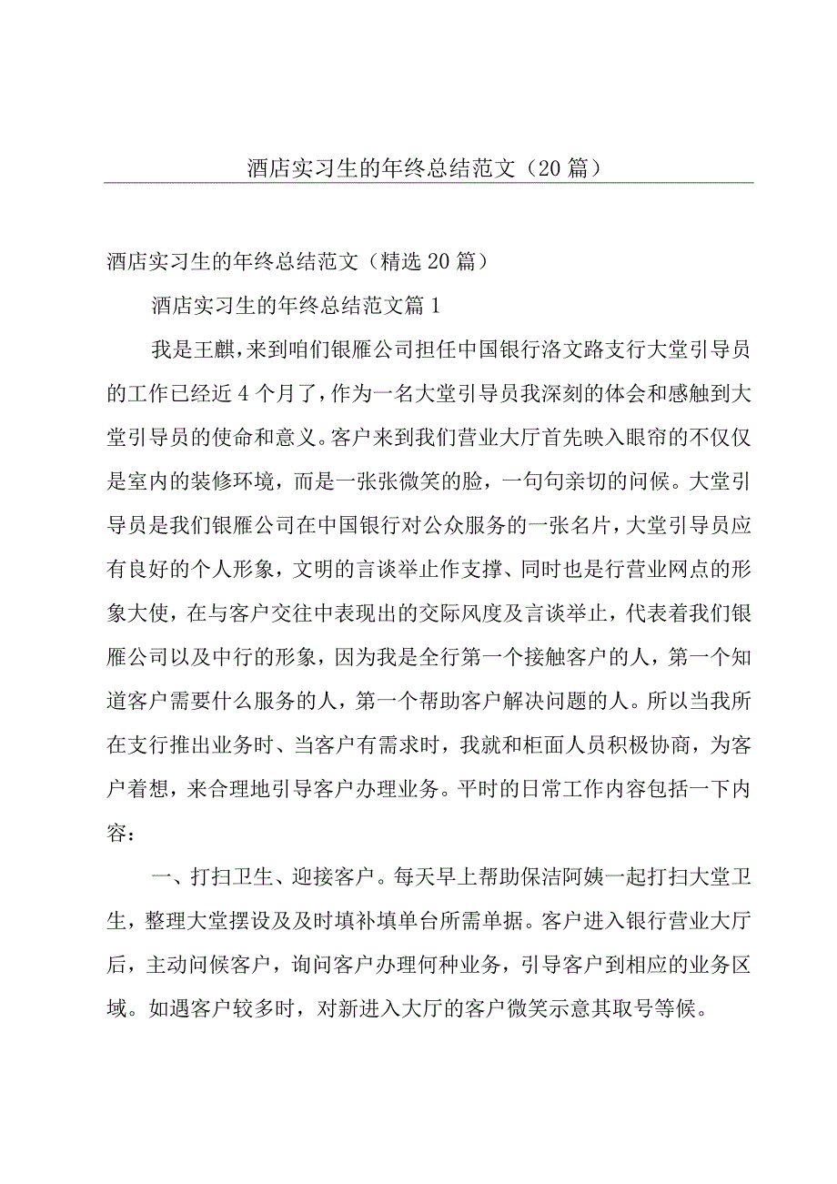 酒店实习生的年终总结范文（20篇）.docx_第1页