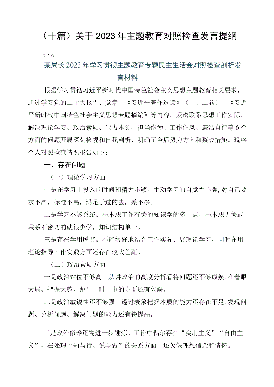 （十篇）关于2023年主题教育对照检查发言提纲.docx_第1页