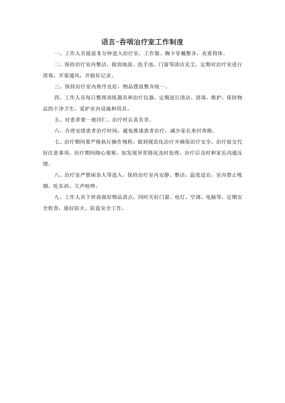 语言吞咽治疗室工作制度.docx_第1页