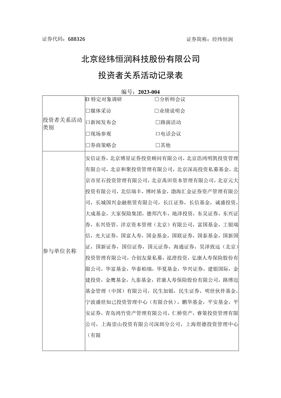 证券代码688326证券简称经纬恒润北京经纬恒润科技股份有限公司投资者关系活动记录表.docx_第1页