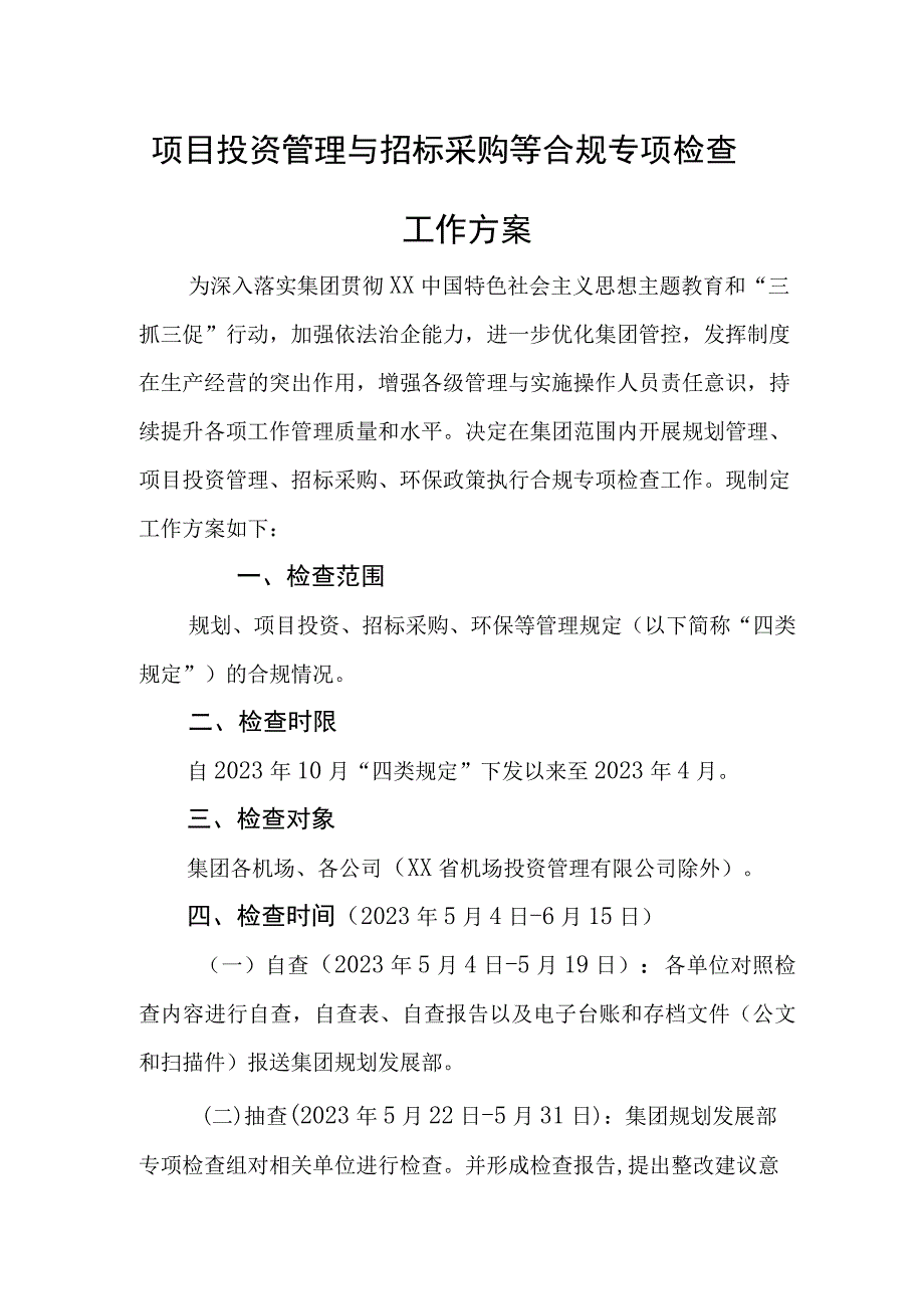 项目投资管理与招标采购等合规专项检查工作方案.docx_第1页