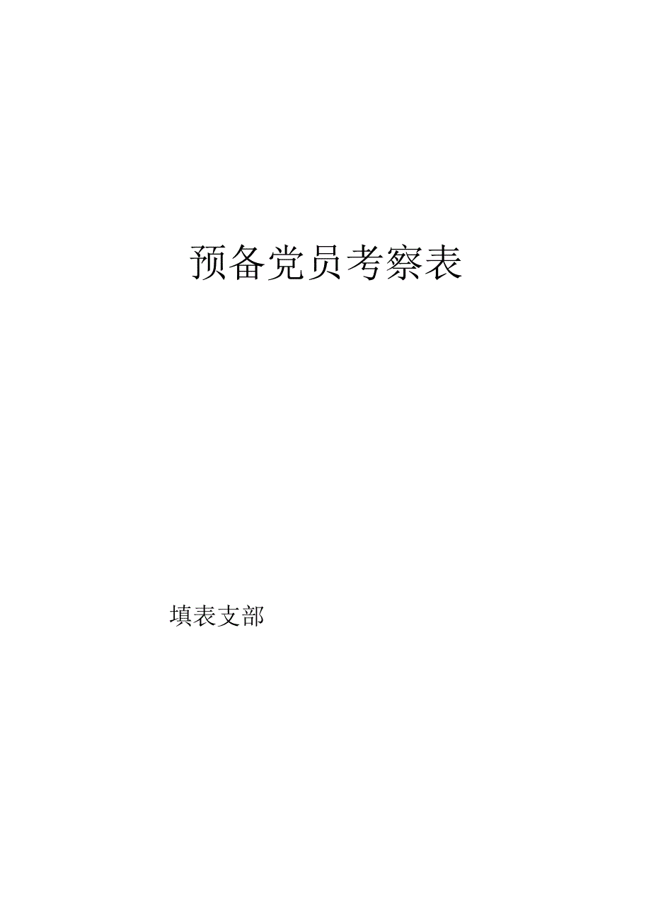 预备党员考察表.docx_第1页