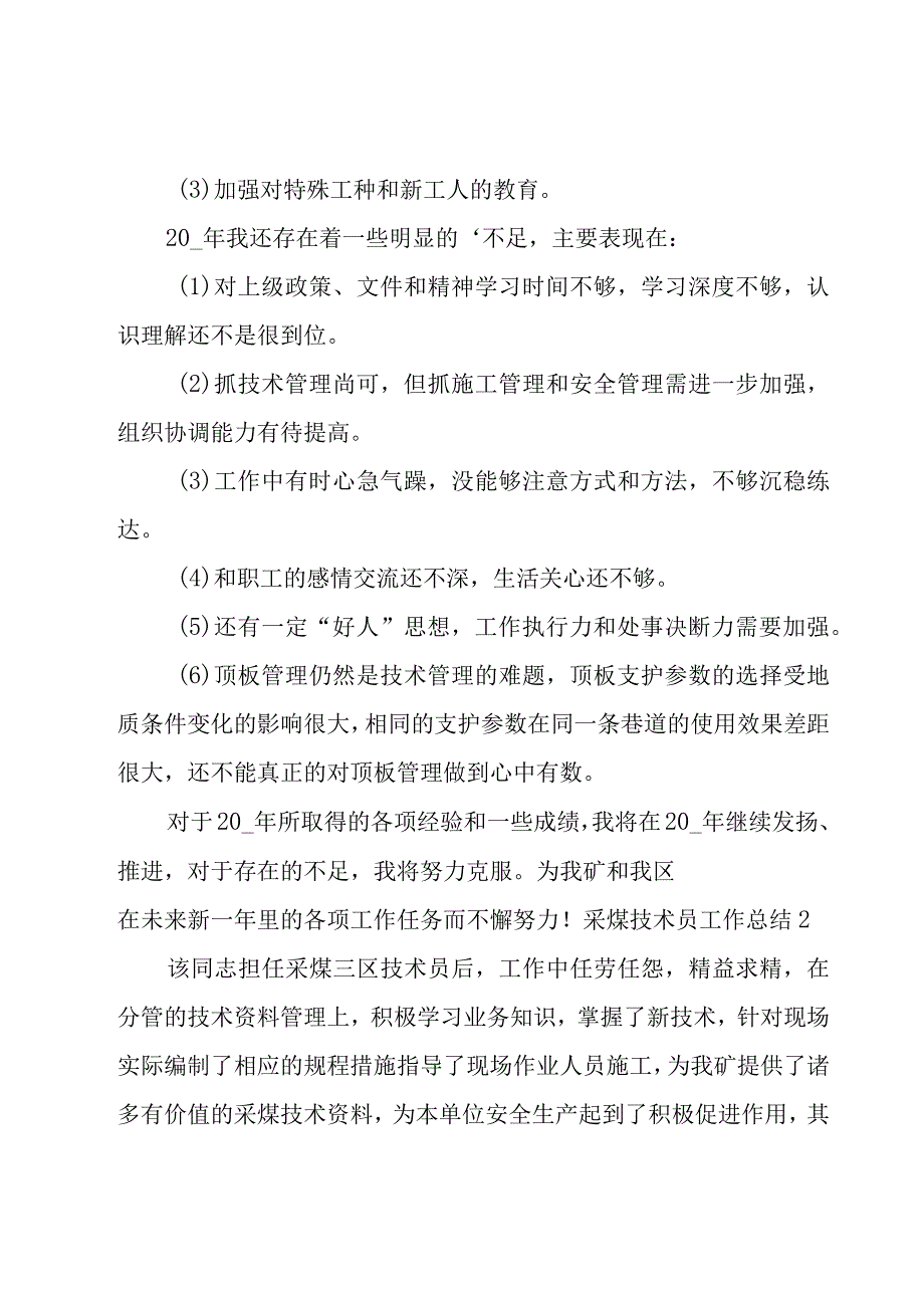 采煤技术员工作总结.docx_第3页