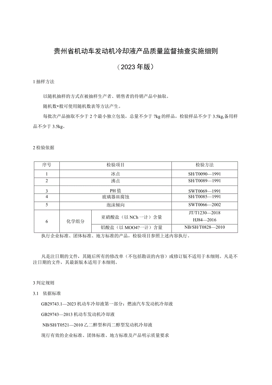 贵州省机动车发动机冷却液产品质量监督抽查实施细则（2023年版）.docx_第1页