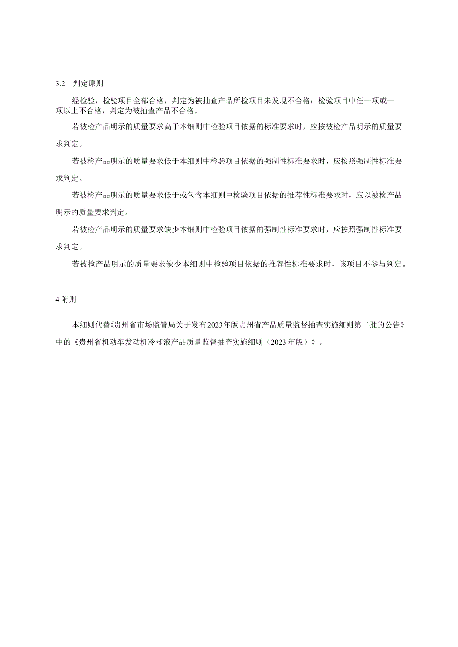 贵州省机动车发动机冷却液产品质量监督抽查实施细则（2023年版）.docx_第2页