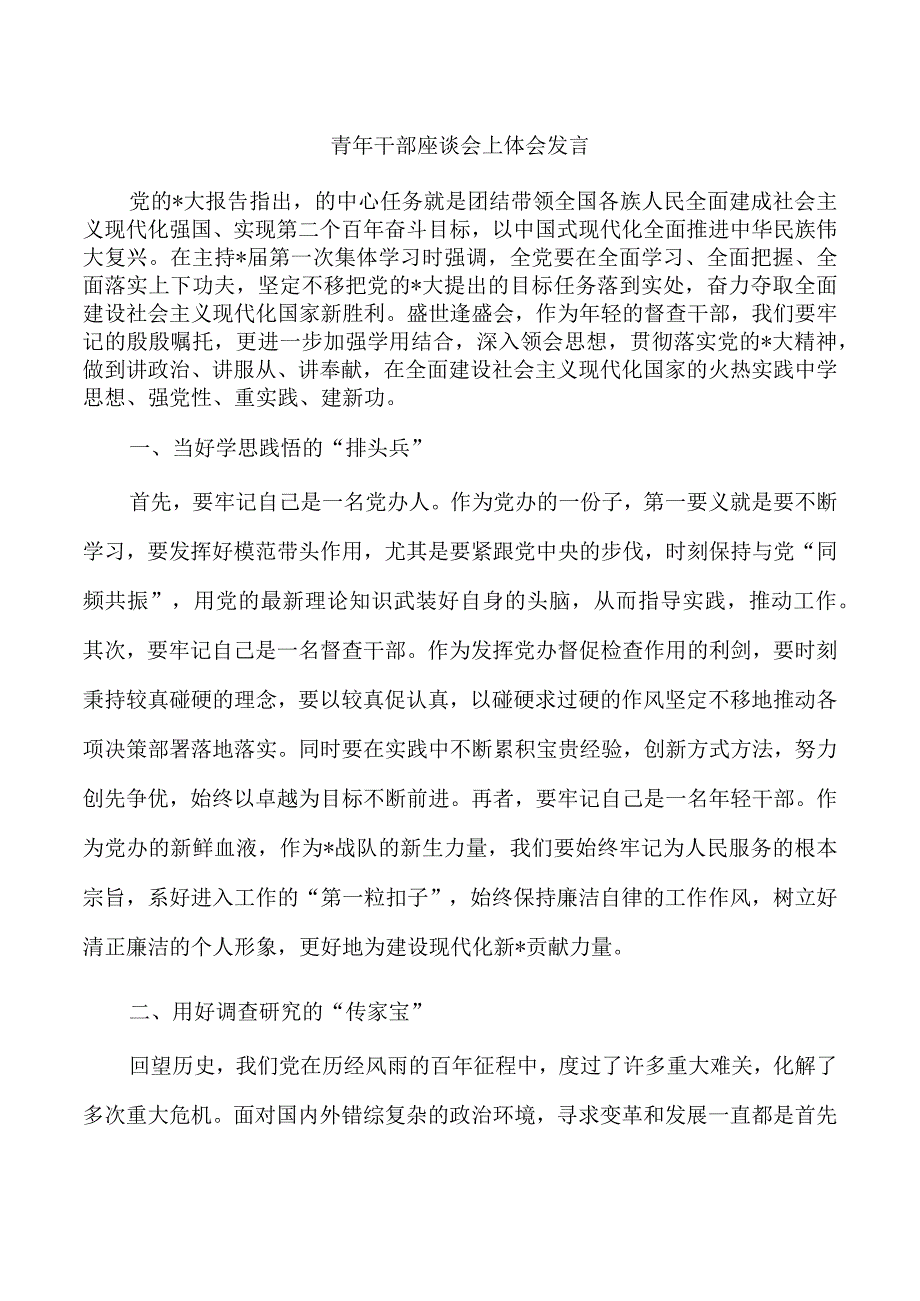 青年干部座谈会上体会发言.docx_第1页