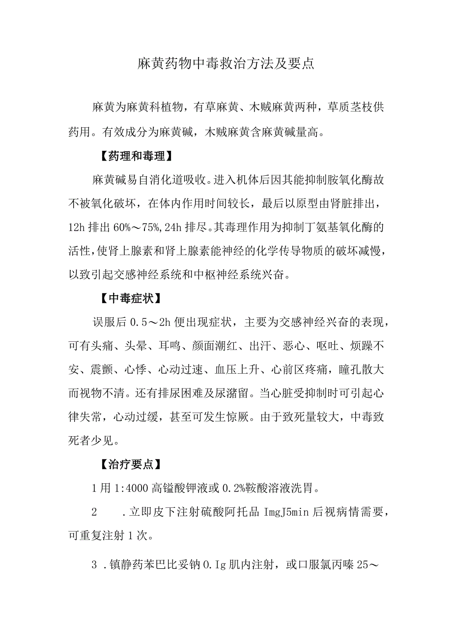 麻黄药物中毒救治方法及要点.docx_第1页