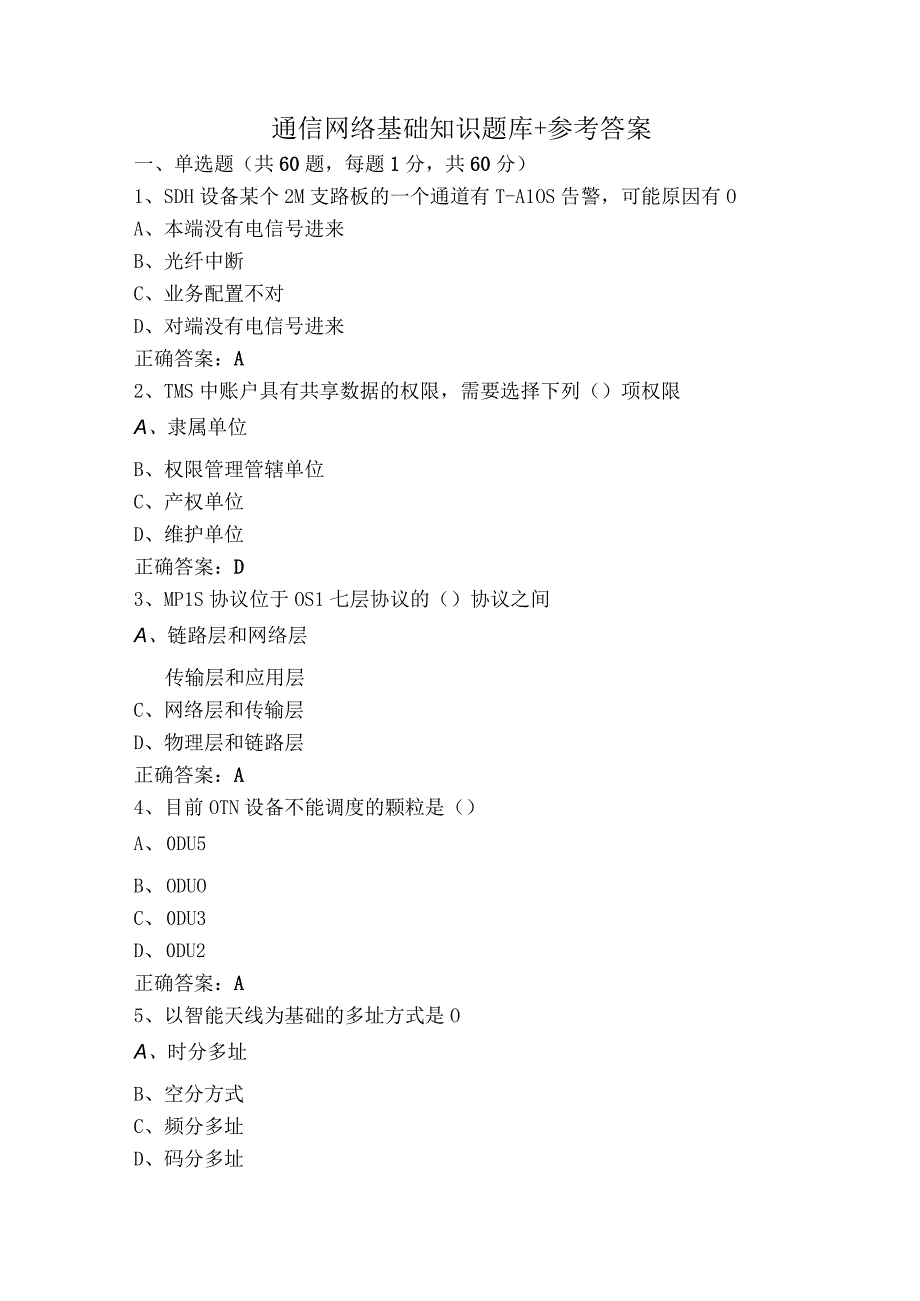 通信网络基础知识题库+参考答案.docx_第1页