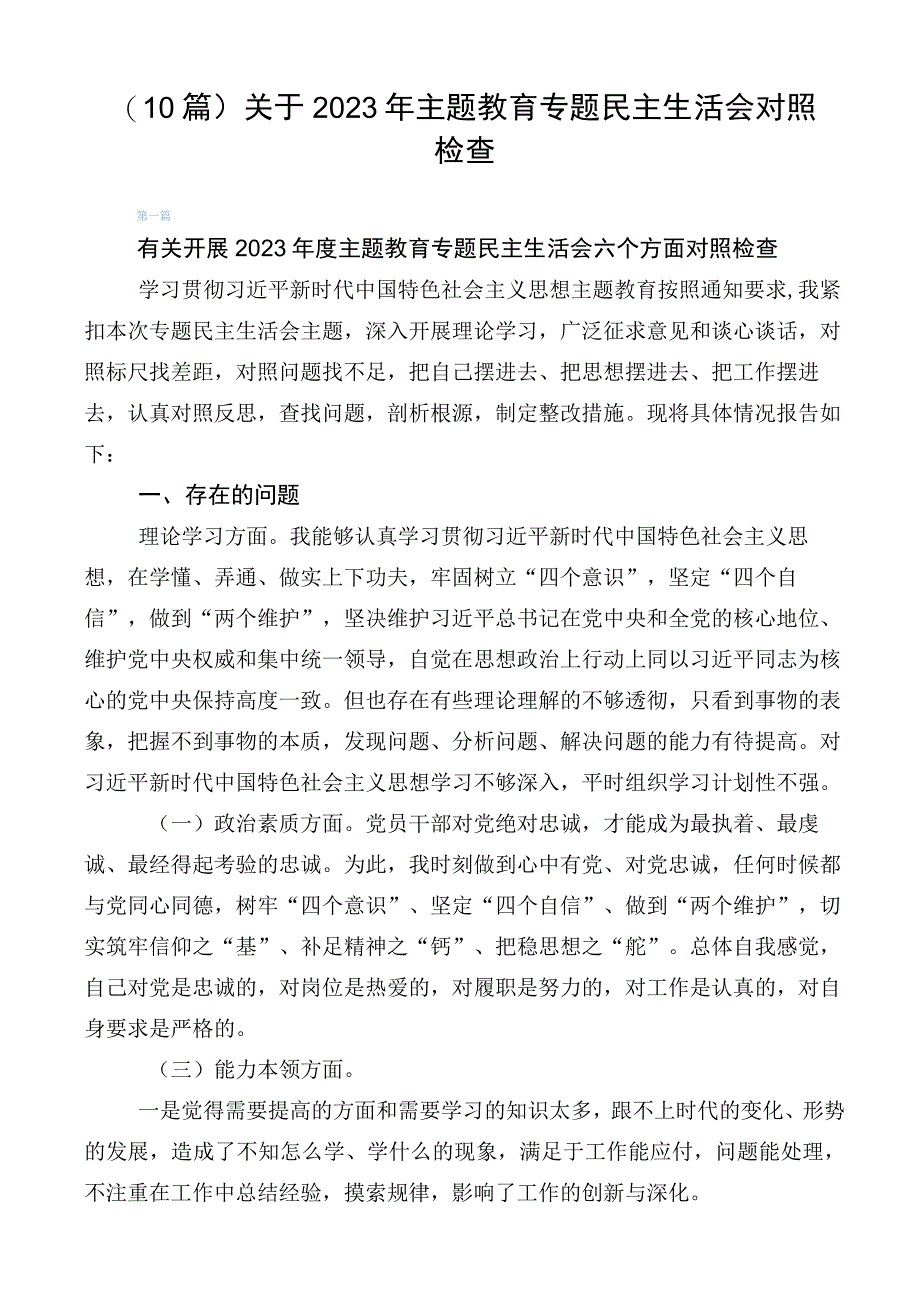 （10篇）关于2023年主题教育专题民主生活会对照检查.docx_第1页