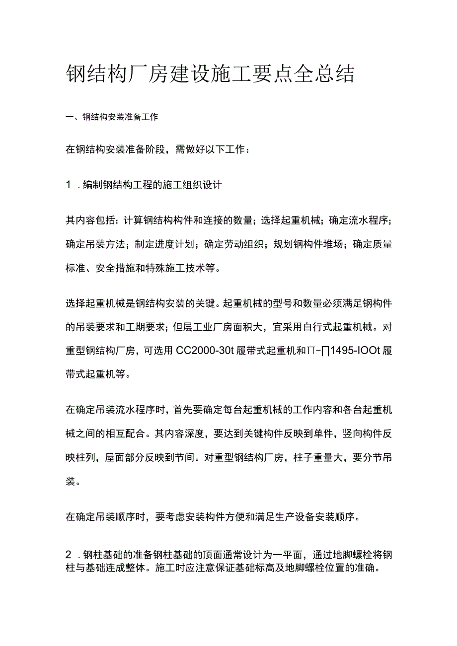 钢结构厂房建设施工要点全总结.docx_第1页