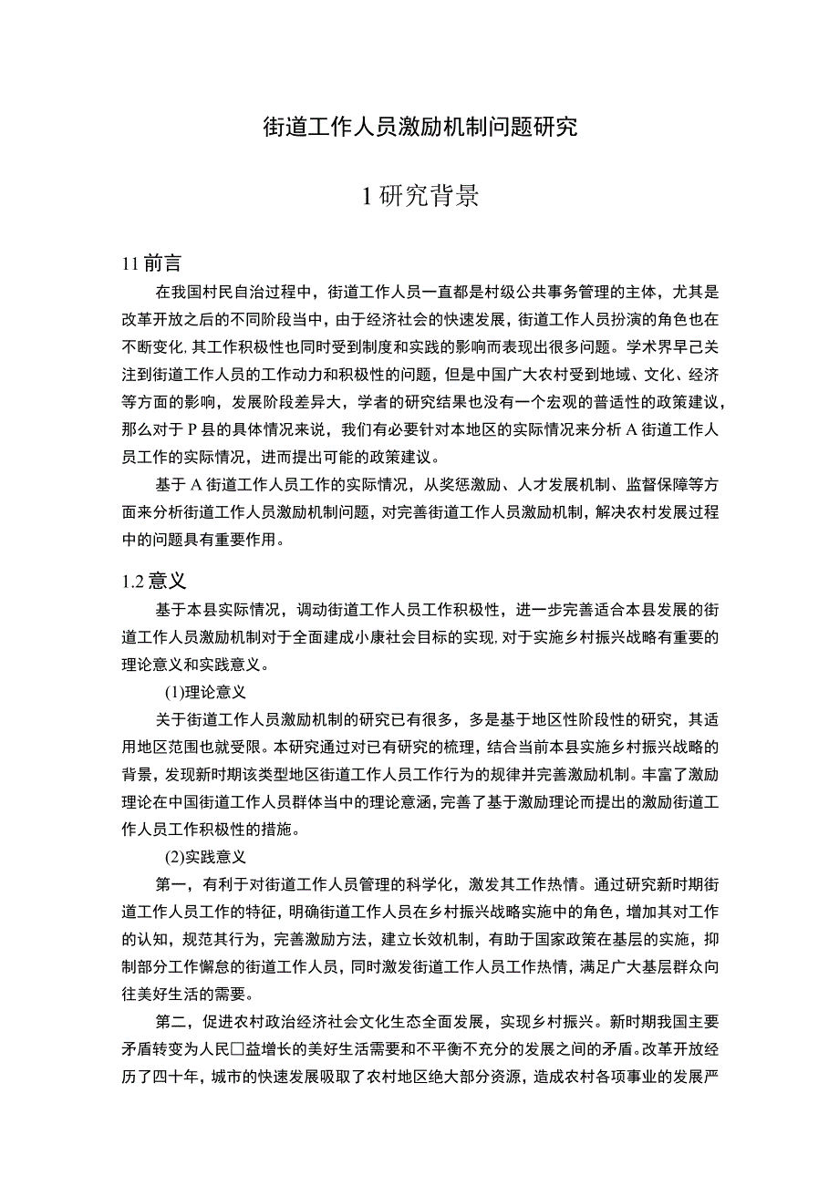 街道工作人员激励机制问题研究开题报告含提纲5000字.docx_第1页