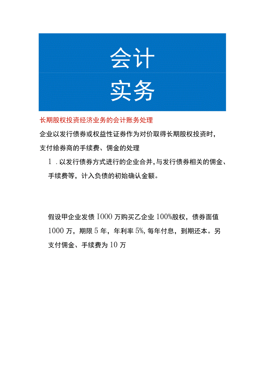 长期股权投资经济业务的会计账务处理.docx_第1页