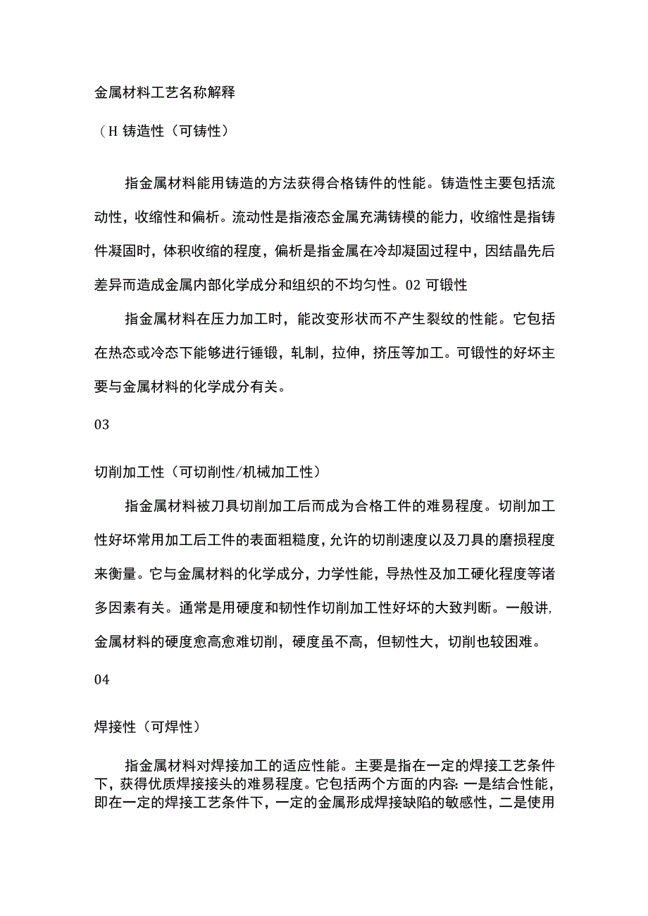 金属材料工艺名称解释.docx_第1页