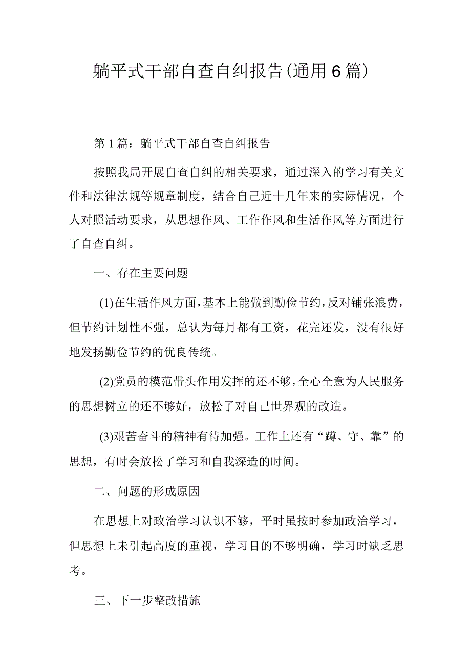 躺平式干部自查自纠报告(通用6篇).docx_第1页