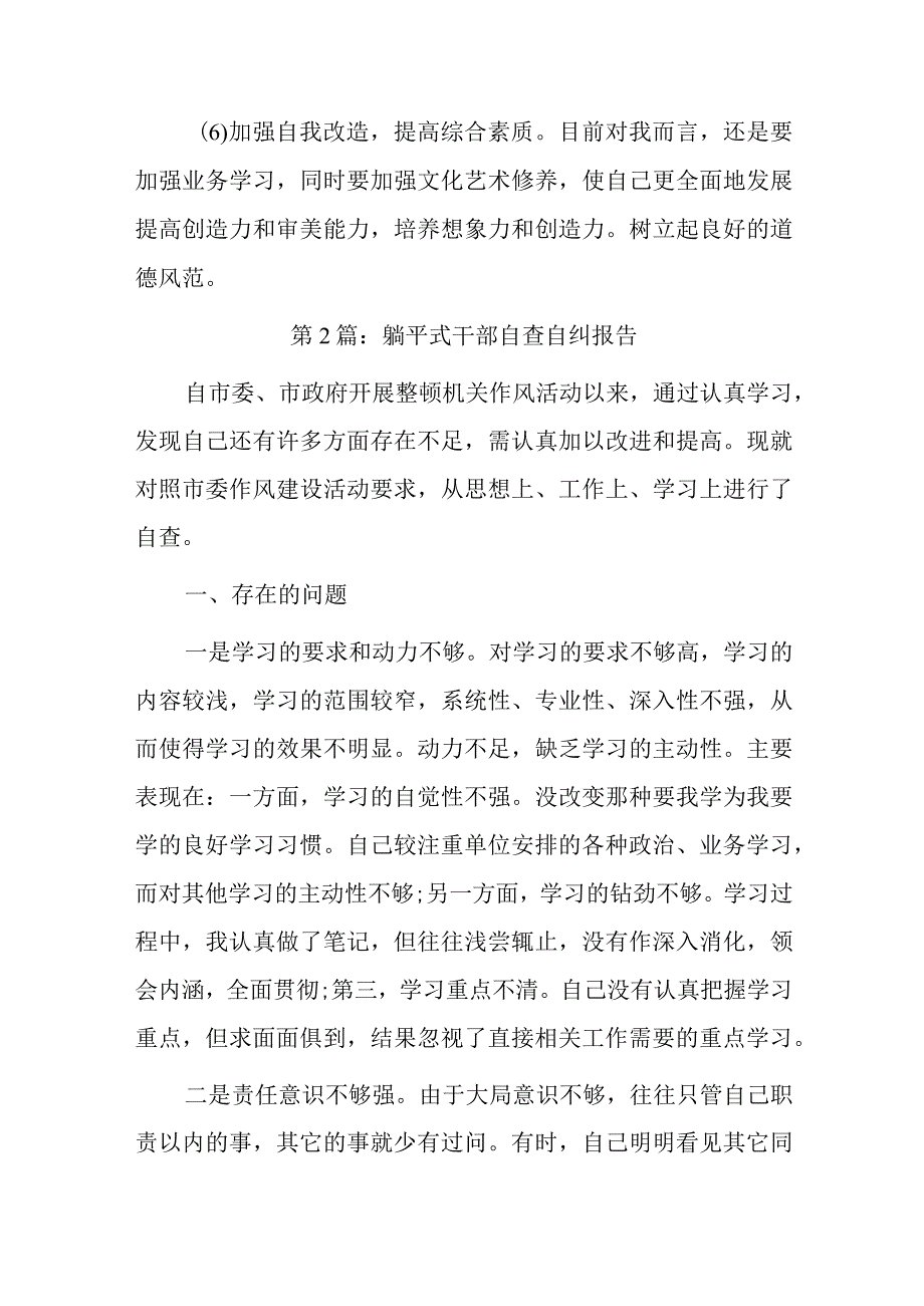 躺平式干部自查自纠报告(通用6篇).docx_第3页