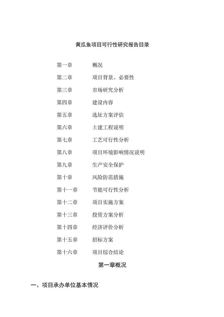 黄瓜鱼项目可行性研究报告总投资18000万元68亩.docx_第2页