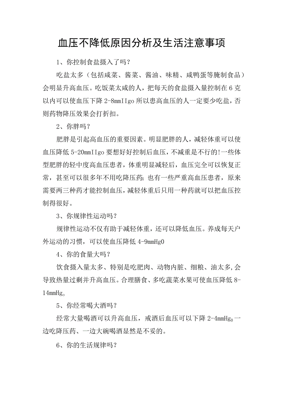 血压不降低原因分析及生活注意事项.docx_第1页