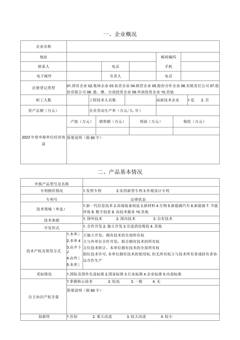 青浦区专利新产品计划项目申报表.docx_第2页