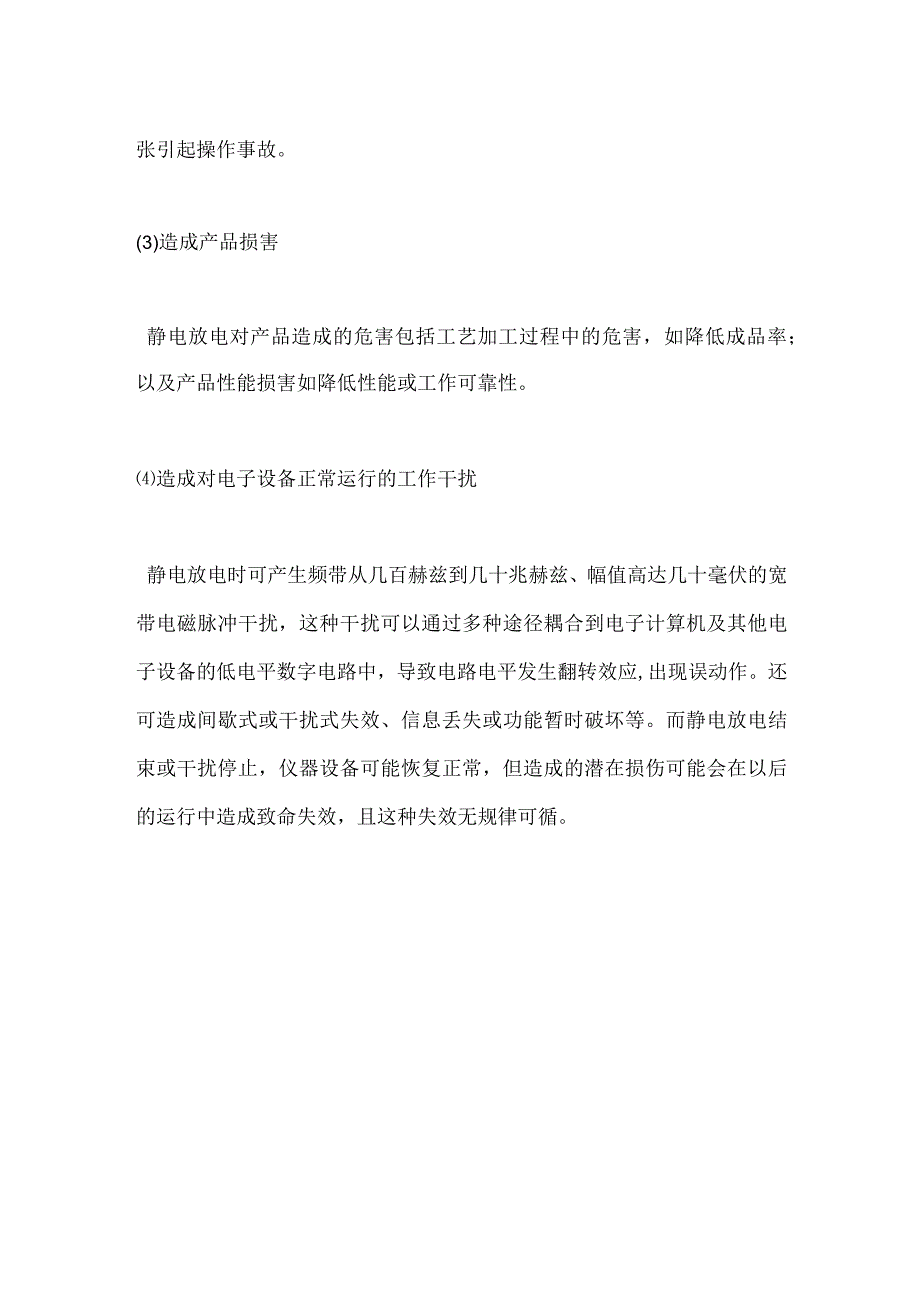 静电中放电危害的基本知识模板范本.docx_第2页