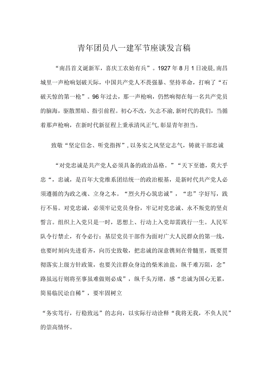 青年团员八一建军节座谈发言稿.docx_第1页