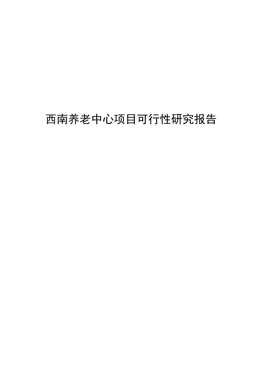 西南养老中心项目可行性研究报告.docx_第1页