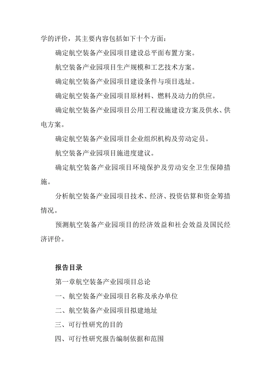 航空装备产业园项目可行性研究报告编制纲要.docx_第2页