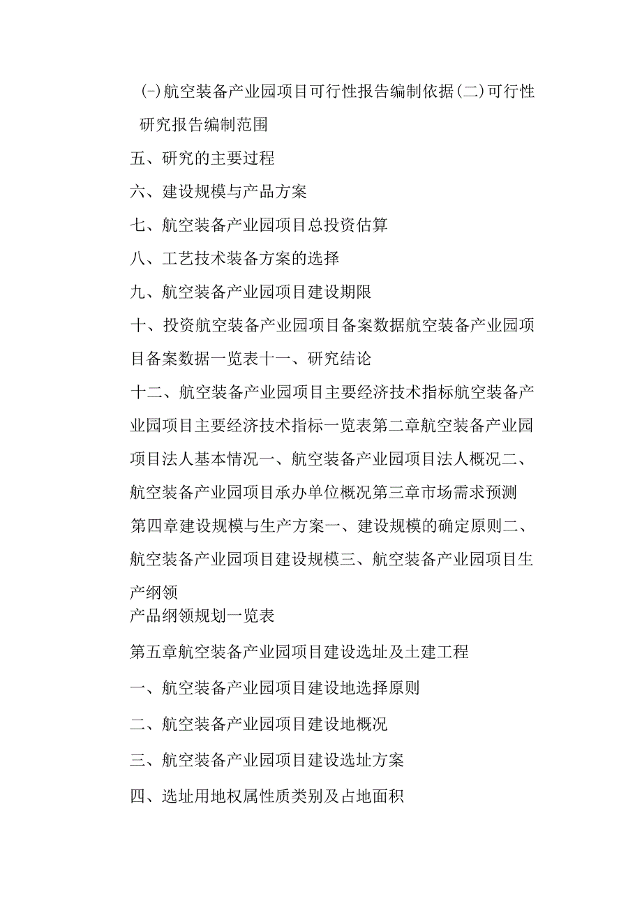 航空装备产业园项目可行性研究报告编制纲要.docx_第3页