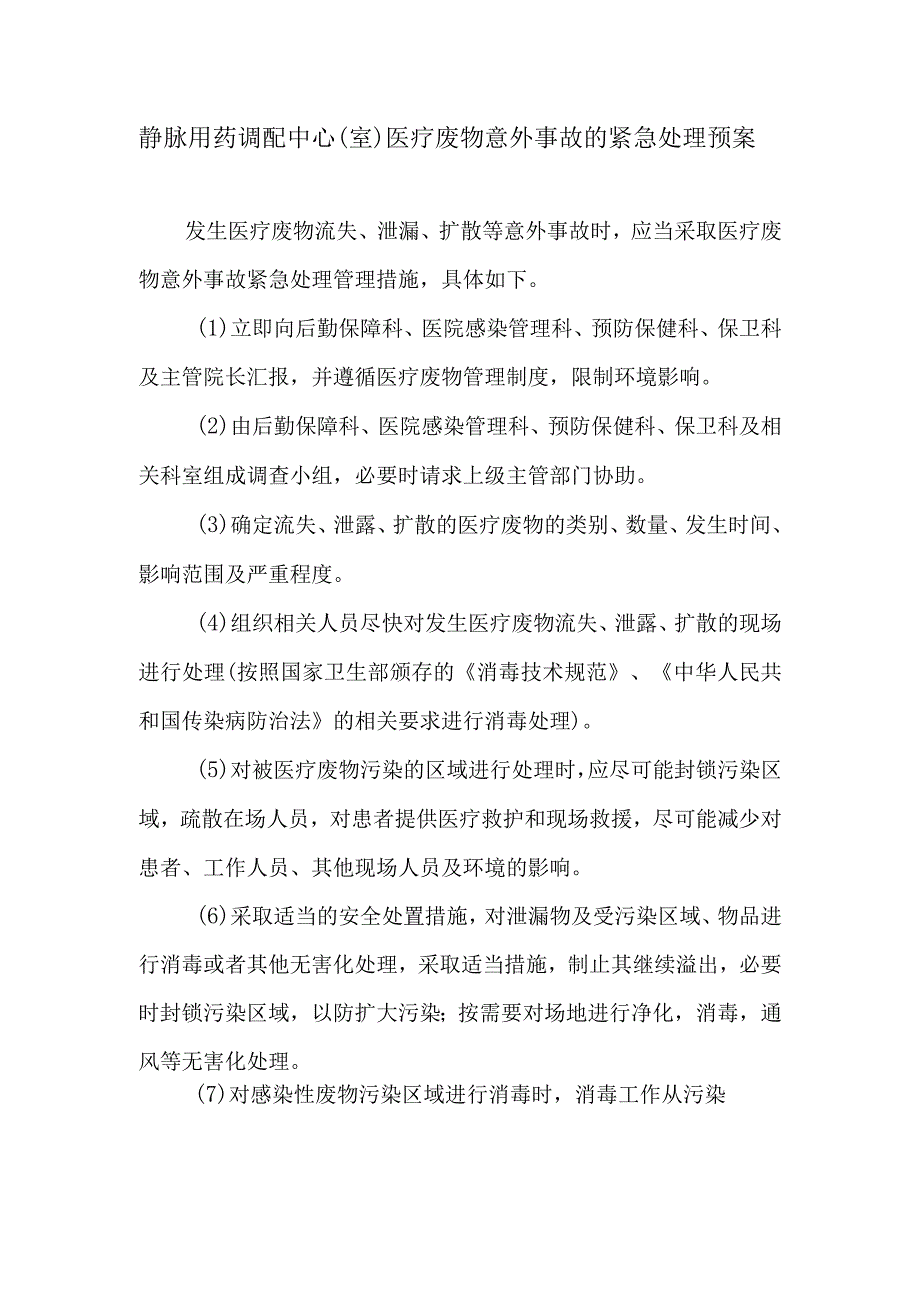 静脉用药调配中心室医疗废物意外事故的紧急处理预案.docx_第1页