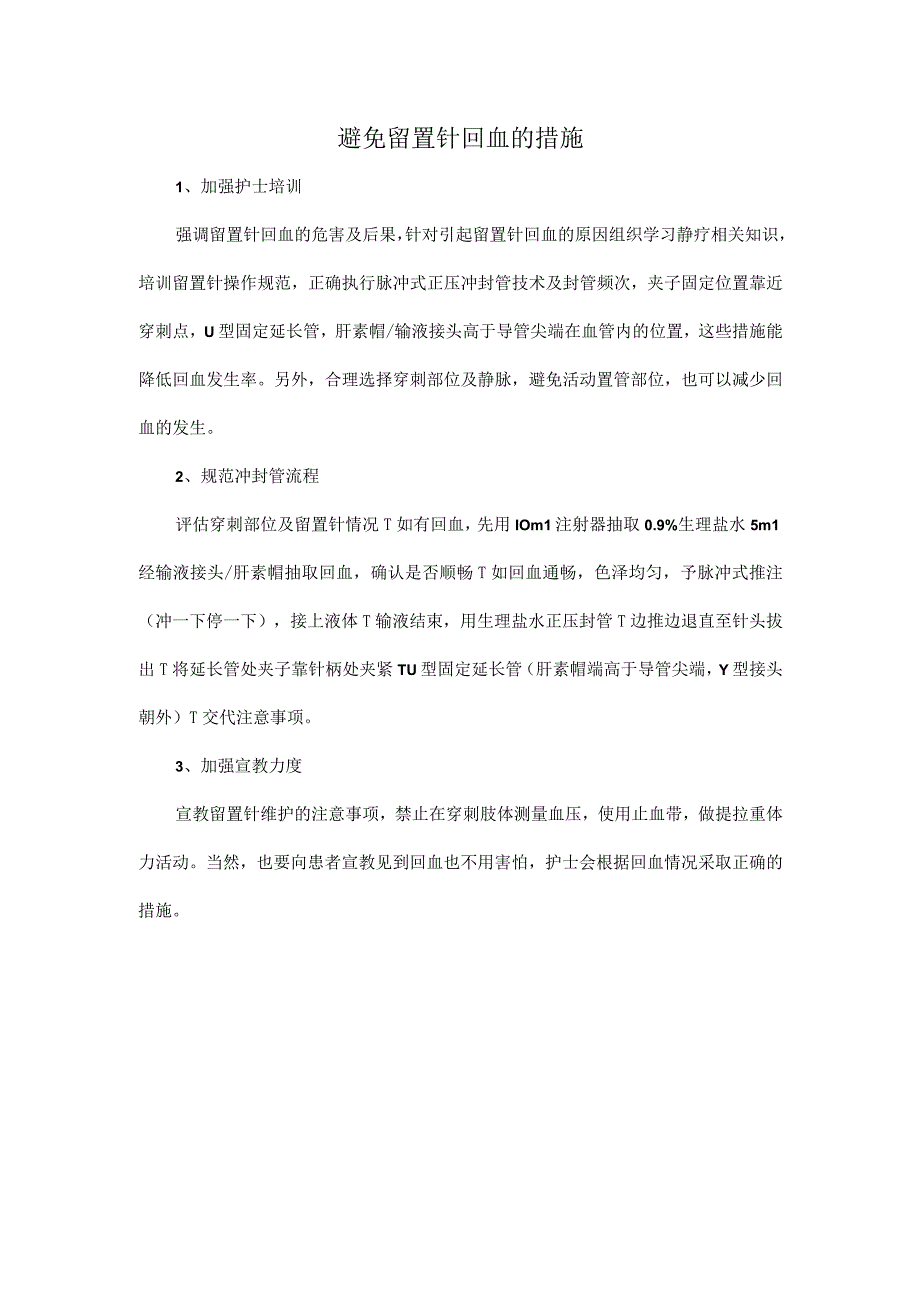 避免留置针回血的措施.docx_第1页