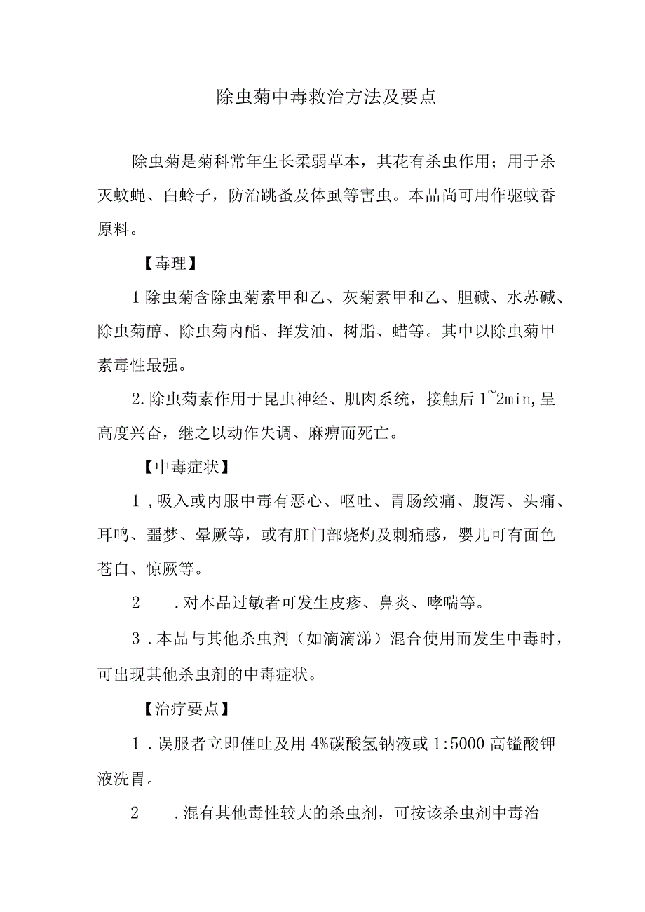 除虫菊中毒救治方法及要点.docx_第1页