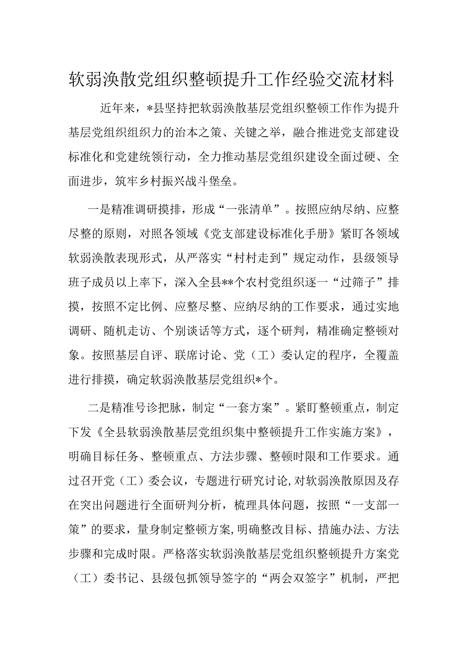 软弱涣散党组织整顿提升工作经验交流材料.docx_第1页