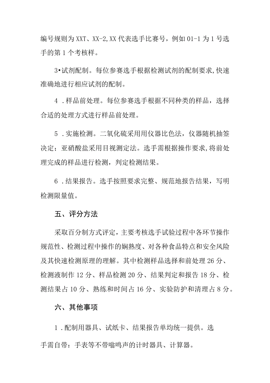 食品安全快检竞赛细则.docx_第2页