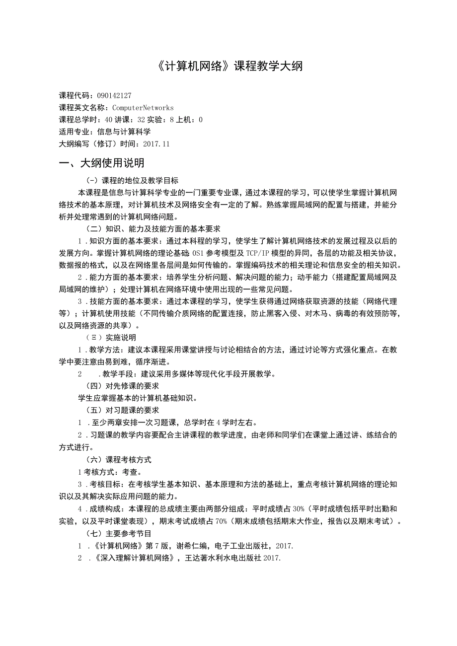 计算机网络教学大纲.docx_第1页