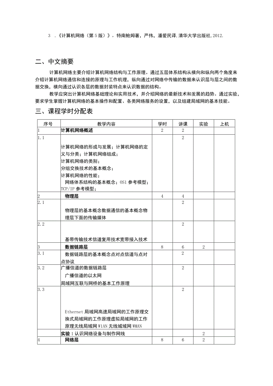 计算机网络教学大纲.docx_第2页