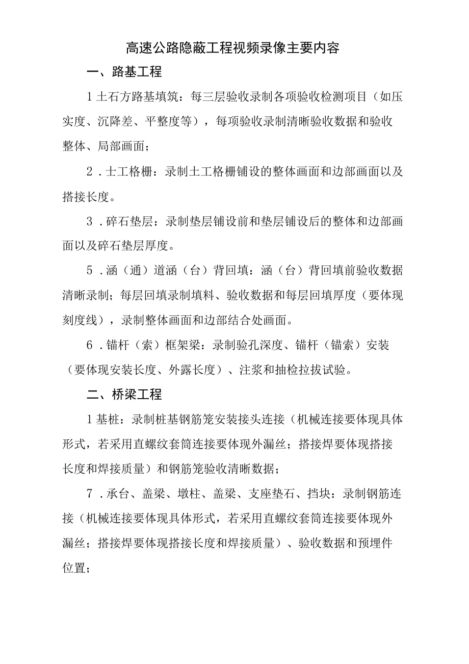 高速公路隐蔽工程视频录像主要内容.docx_第1页