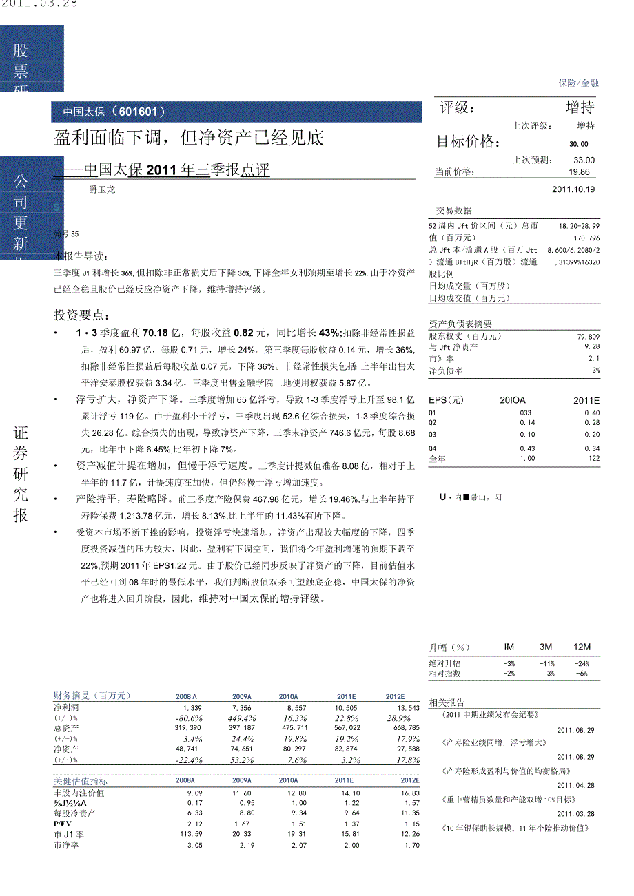 股票研究公司更新报告证券研究报告.docx_第1页