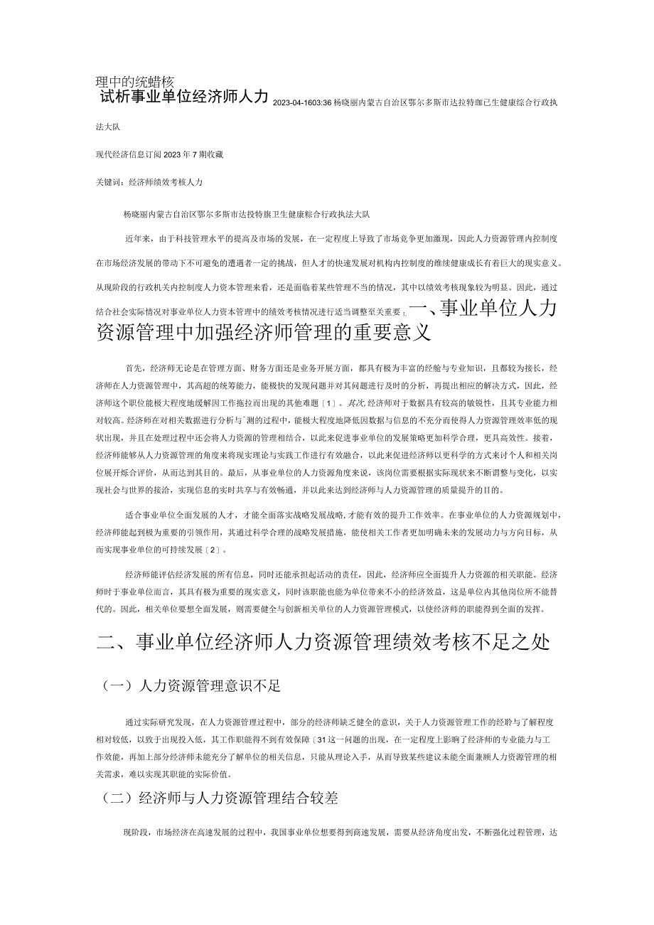 试析事业单位经济师人力资源管理中的绩效考核.docx_第1页