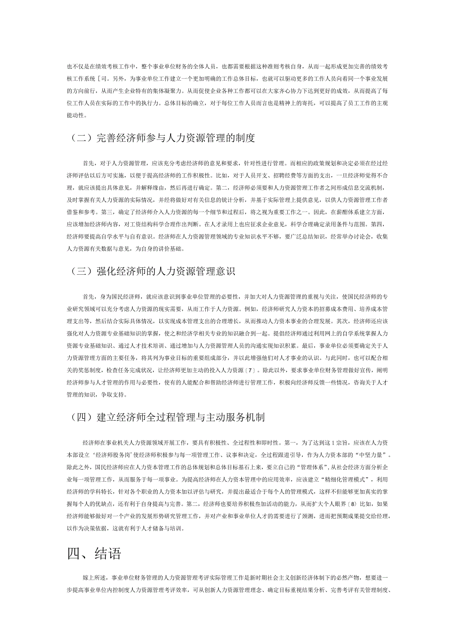 试析事业单位经济师人力资源管理中的绩效考核.docx_第3页