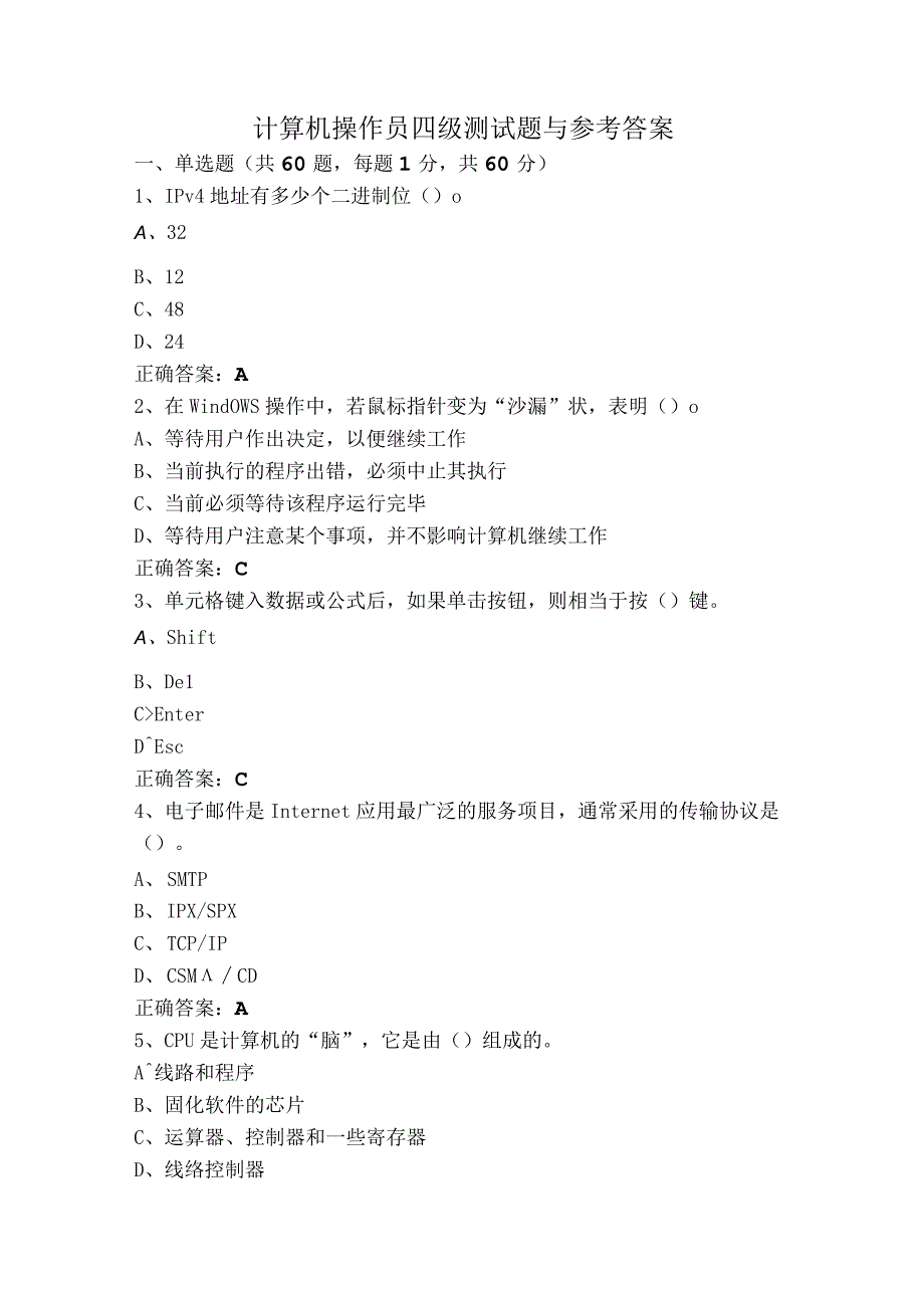 计算机操作员四级测试题与参考答案.docx_第1页