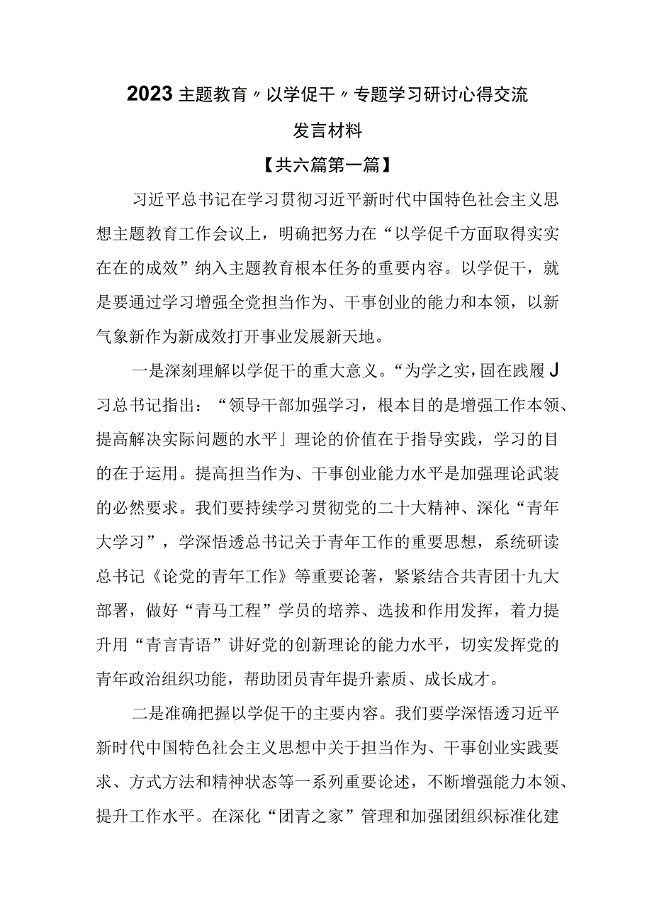 （6篇）2023主题教育“以学促干”专题学习研讨心得交流发言材料.docx_第1页