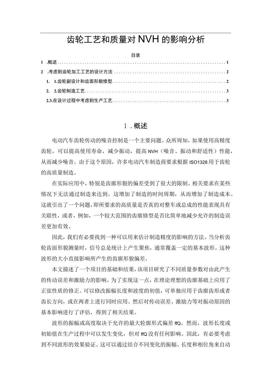 齿轮工艺和质量对NVH的影响分析.docx_第1页