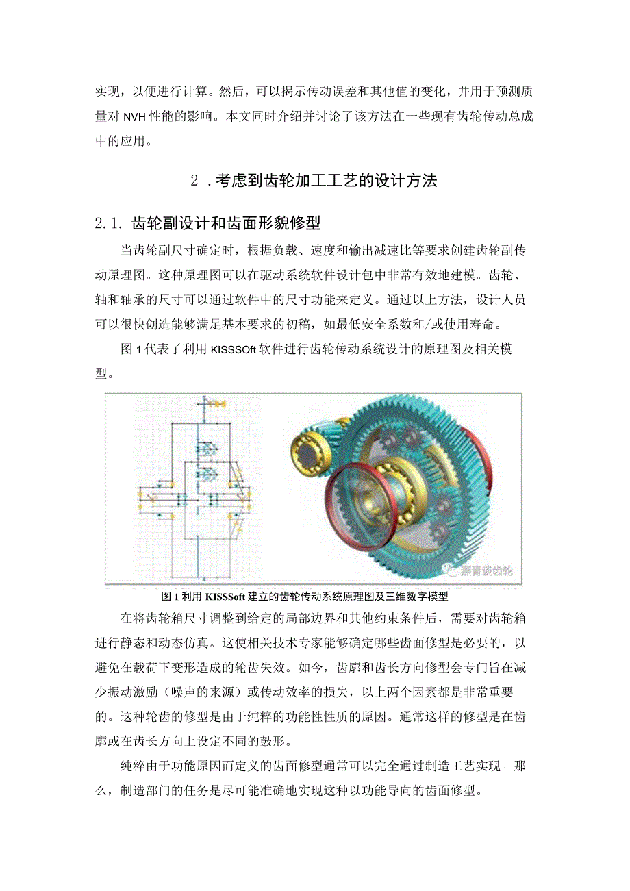 齿轮工艺和质量对NVH的影响分析.docx_第2页